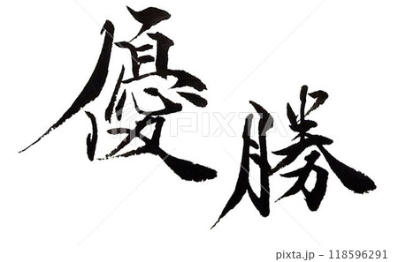 優勝の文字創作で何種類か書道筆で書きました 優勝の文字創作で何種類か書道筆で書きました 118596291