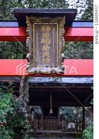 日向大神宮　境内社　神田稲荷大神 118600417