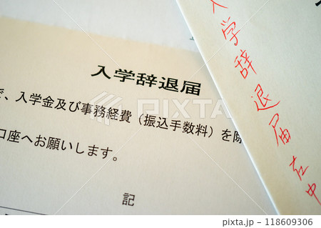 入学辞退届 118609306