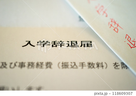 入学辞退届 入学辞退届 118609307