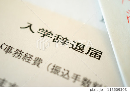 入学辞退届 118609308