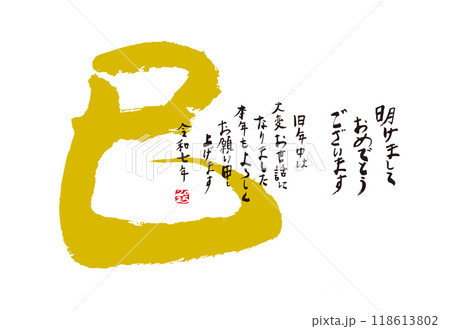 手書きの墨で書いた巳年の年賀状 118613802