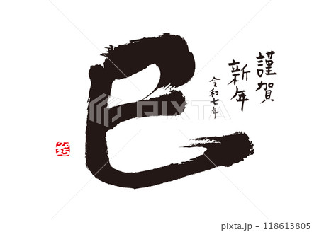 手書きの墨で書いた巳年の年賀状 118613805