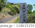 宮城県栗原市瀬峰　五輪堂山公園 118615250