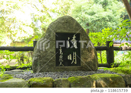 狭井神社内　三島由紀夫記念碑 「清明」（奈良県桜井市三輪） 118615739