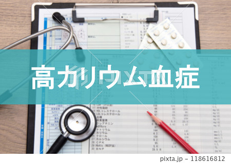 高カリウム血症　医療イメージ 118616812
