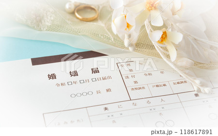 婚姻届イメージ　令和婚　結婚　婚姻 118617891