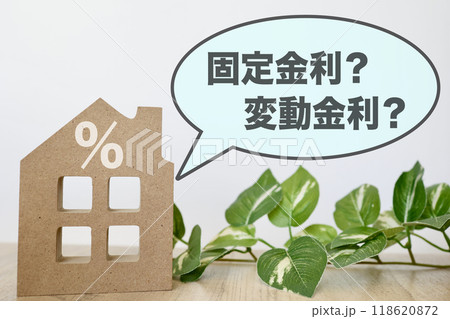 住宅ローン 固定金利と変動金利 住宅ローン 固定金利と変動金利 118620872