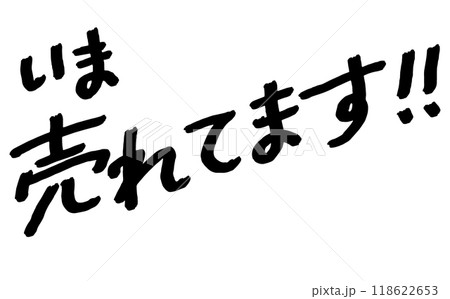 手書き文字素材「いま売れてます!!」 手書き文字素材「いま売れてます!!」 118622653
