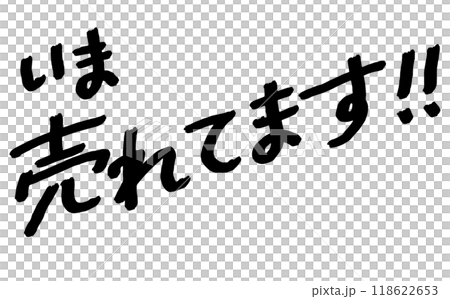 手寫文字資料“現已發售！！” 118622653