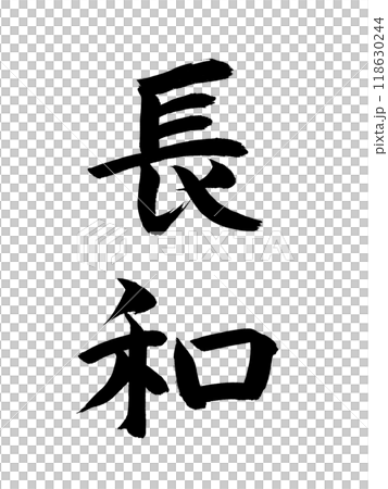 Japanese Era Name: Chowa Japanese Era Name: Chowa 118630244