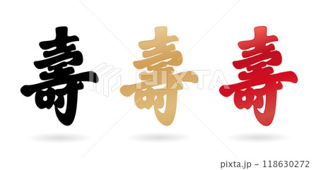 calligraphic symbol " SHOU " Means Longevity in china character or long live symbols, with three colors designs isolated white color backgrounds applicable for birthday invitation, greeting cards calligraphic symbol " SHOU " Means Longevity in china character or long live symbols, with three colors designs isolated white color backgrounds applicable for birthday invitation, greeting cards 118630272
