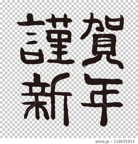 新年快樂書法 新年快樂書法 118635853