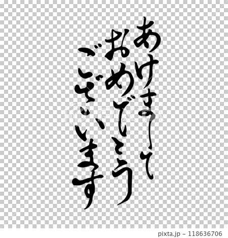 新年賀卡書法/手寫 118636706