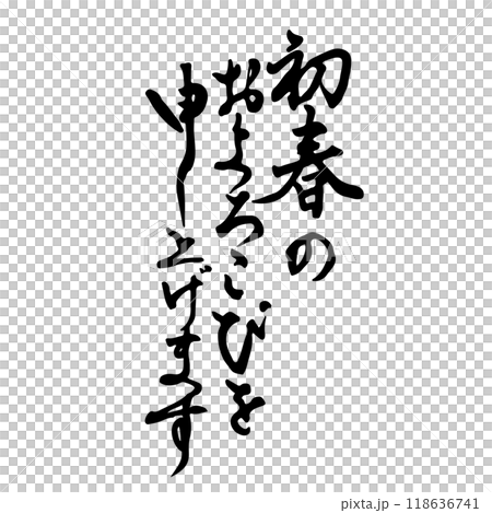 初春のおよろこびを申し上げます 年賀状 筆文字・手書き 初春のおよろこびを申し上げます 年賀状 筆文字・手書き 118636741