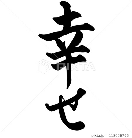 幸せ(happiness) 筆文字・手書きのイラスト素材 [118636796] - PIXTA