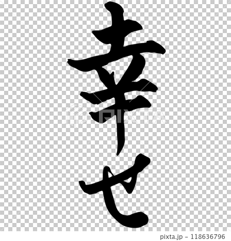 幸せ(happiness) 筆文字・手書きのイラスト素材 [118636796] - PIXTA