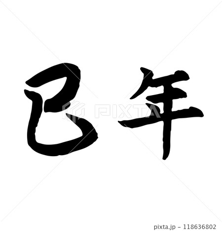 巳年 筆文字・手書き 年賀状 118636802