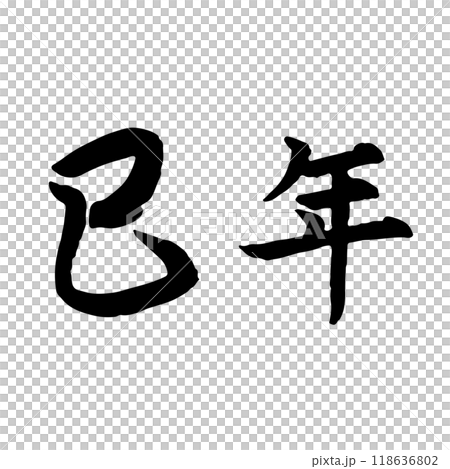 巳年 筆文字・手書き 年賀状 118636802