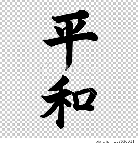 平和(peace) 筆文字・手書き 118636911