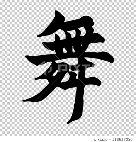 舞(dance) 筆文字・手書き 舞(dance) 筆文字・手書き 118637050