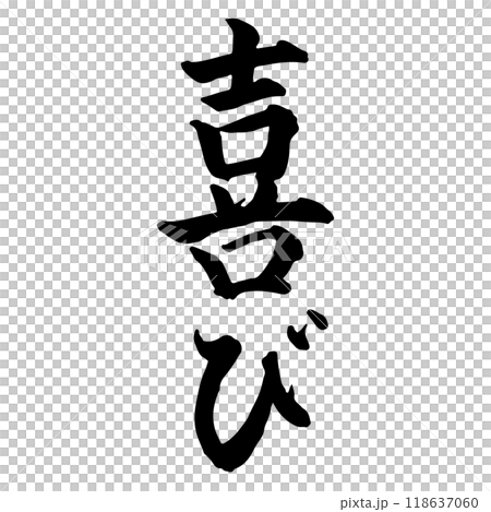 喜悅（喜悅）書法/手寫 118637060