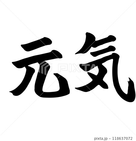 元気(fine) 筆文字・手書き 118637072
