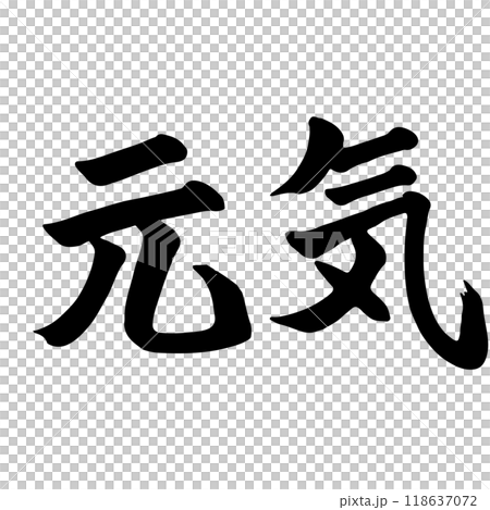 元気(fine) 筆文字・手書き 118637072