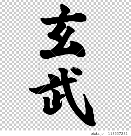 玄武(Genbu) 筆文字・手書き 118637281