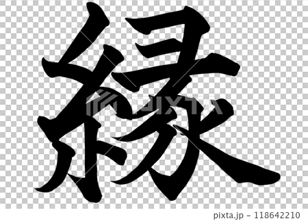 縁と書いた筆文字のイラスト素材 [118642210] - PIXTA