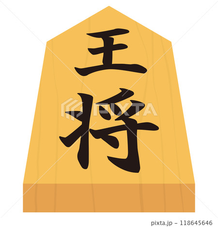 将棋 王将 駒 イラスト 将棋 王将 駒 イラスト 118645646