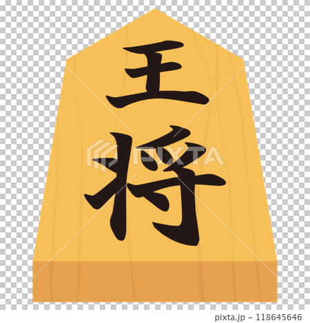将棋 王将 駒 イラスト 将棋 王将 駒 イラスト 118645646