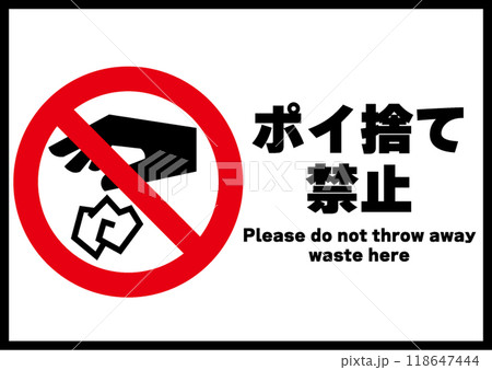 ポイ捨て禁止・横 ポイ捨て禁止・横 118647444