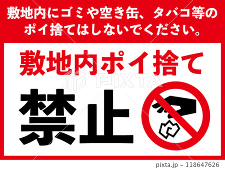 敷地内ポイ捨て禁止のイラスト素材 [118647626] - PIXTA
