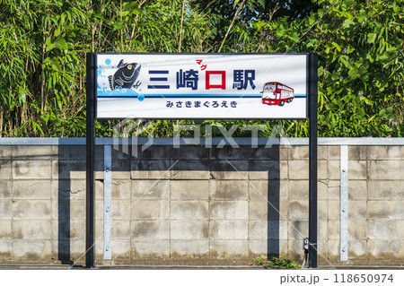 京急三崎口駅の駅名標【神奈川県・三浦市】 京急三崎口駅の駅名標【神奈川県・三浦市】 118650974