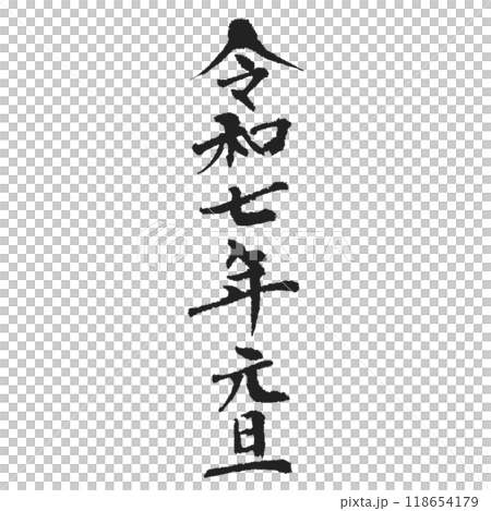 令和七年元旦 達筆な筆文字 年賀状など使い方色々 黒 令和七年元旦 達筆な筆文字 年賀状など使い方色々 黒 118654179