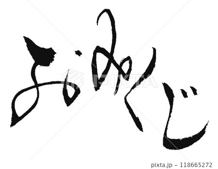 おみくじの文字創作で何種類か書道筆で書きました おみくじの文字創作で何種類か書道筆で書きました 118665272