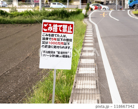 ゴミ捨て禁止と書かれた看板 118667342