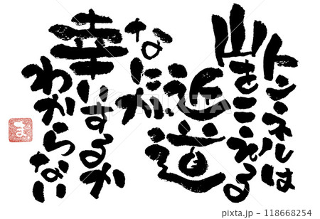 筆文字メッセージ 118668254