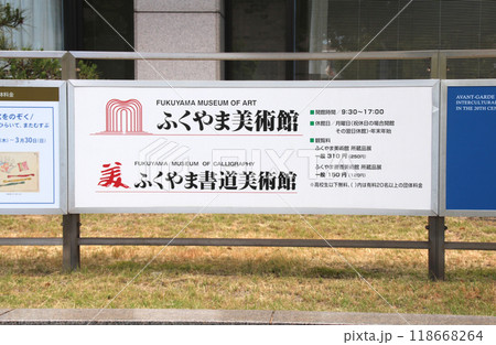 福山市市街地にあるふくやま美術館と福山書道美術館 118668264