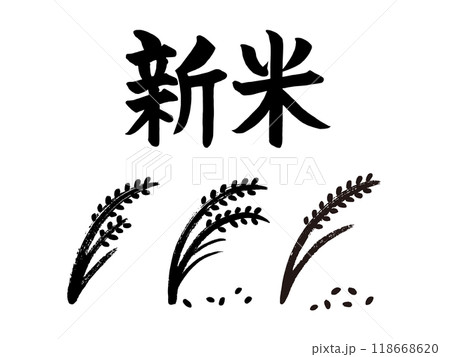 新米筆文字 118668620
