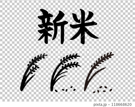 新米筆文字 118668620