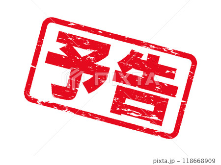 予告スタンプ。掠れたインクの質感。よく使う日本語のハンコシリーズ。 118668909