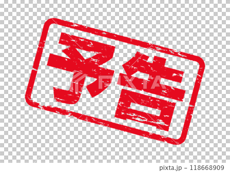 予告スタンプ。掠れたインクの質感。よく使う日本語のハンコシリーズ。 118668909