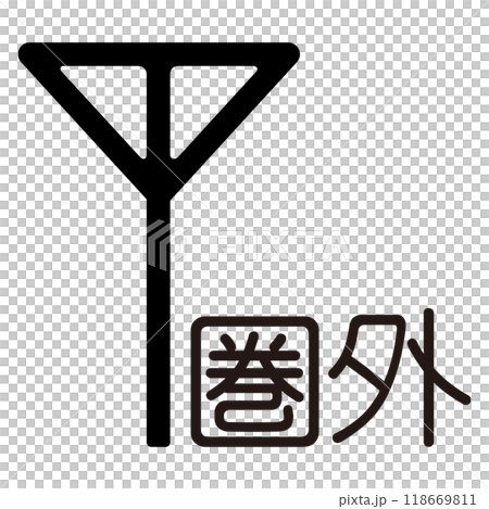 携帯電話の受信感度のアイコン 118669811