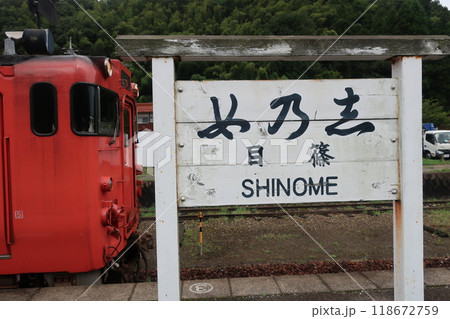 篠目駅の旧看板と気動車 篠目駅の旧看板と気動車 118672759