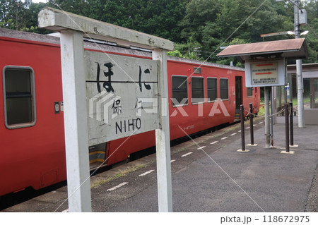 仁保駅の看板と気動車 仁保駅の看板と気動車 118672975
