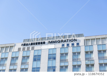 大阪府大阪市 入国管理を行う行政機関 大阪出入国在留管理局 大阪府大阪市 入国管理を行う行政機関 大阪出入国在留管理局 118674352