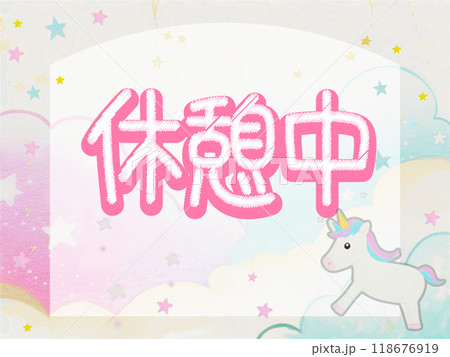 休憩中の看板 休憩中の看板 118676919