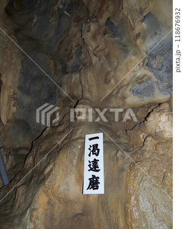 幽玄洞 一渇達磨 幽玄洞 一渇達磨 118676932